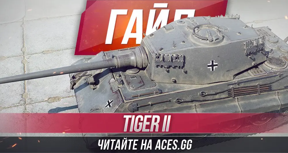 Тяжелый танк восьмого уровня Tiger II WoT - гайд от aces.gg