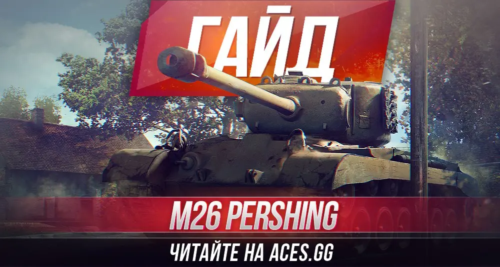 Средний танк восьмого уровня M26 Pershing WoT - гайд от aces.gg