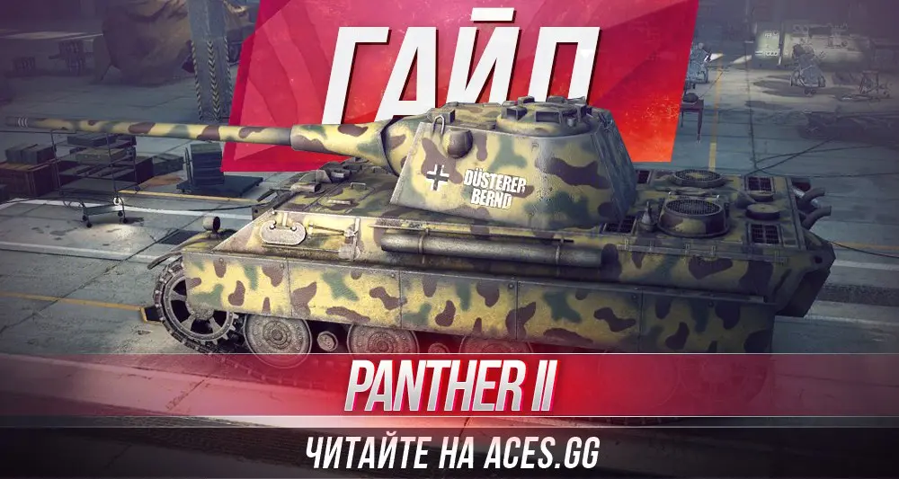 Средний танк восьмого уровня Panther II WoT - гайд от aces.gg