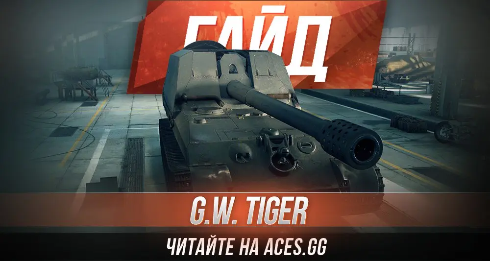 Немецкая Арт-САУ девятого уровня G.W. Tiger WoT - гайд от aces.gg