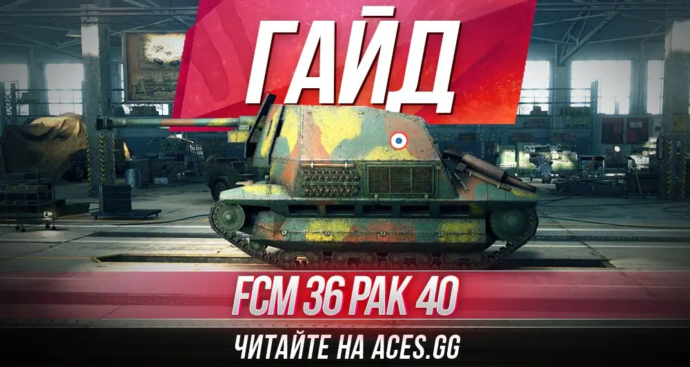 ПТ-САУ третьего уровня FCM 36 Pak 40 WoT - гайд от aces.gg