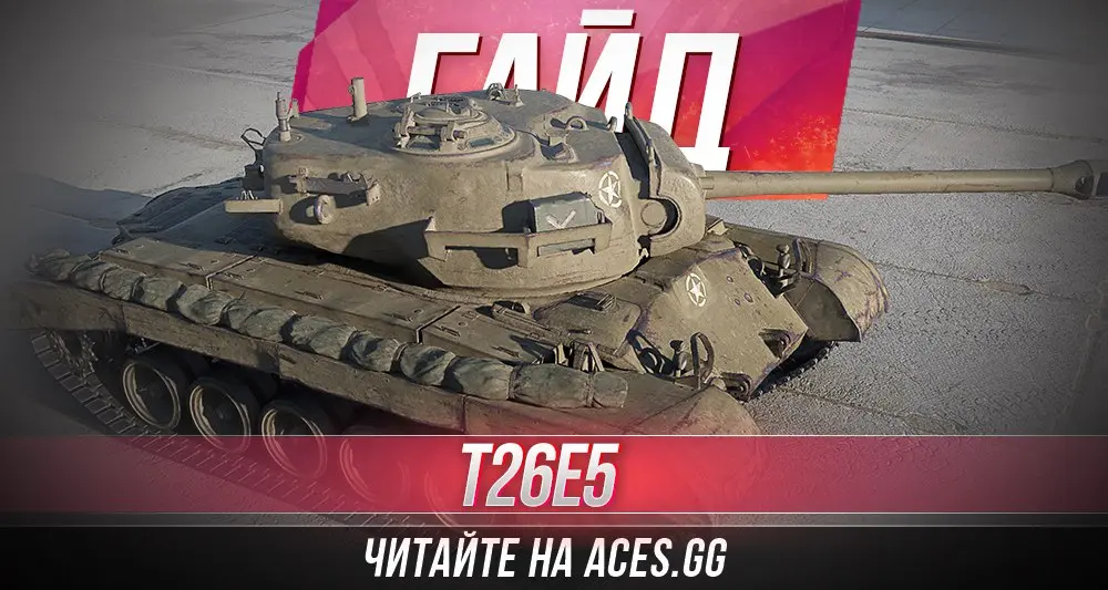 Тяжелый танк восьмого уровня в World of Tanks - Т26Е5. Гайд от aces.gg