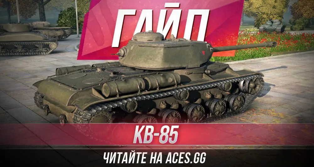 Тяжелый танк шестого уровня КВ-85 WoT - гайд от aces.gg