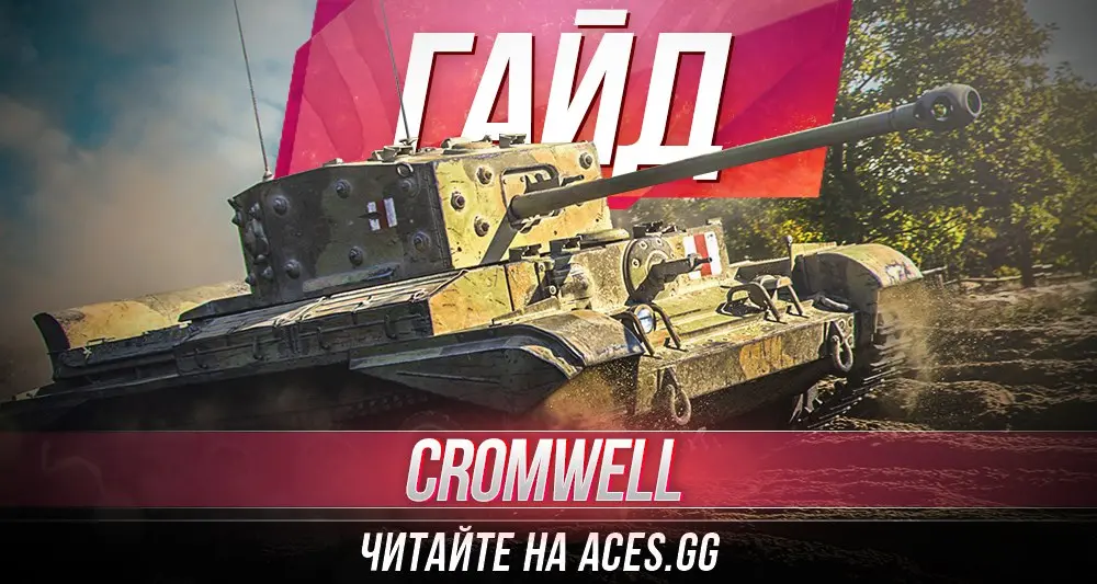 Британский средний танк шестого уровня Cromwell WoT - гайд от aces.gg