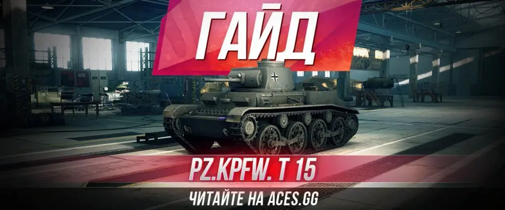 Легкий танк третьего уровня Pz.Kpfw. T 15 WoT - гайд от aces.gg