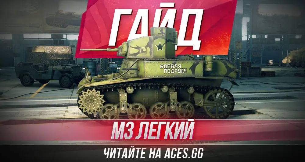 Советский танк третьего уровня М3 Легкий в World of Tanks - гайд от aces.gg