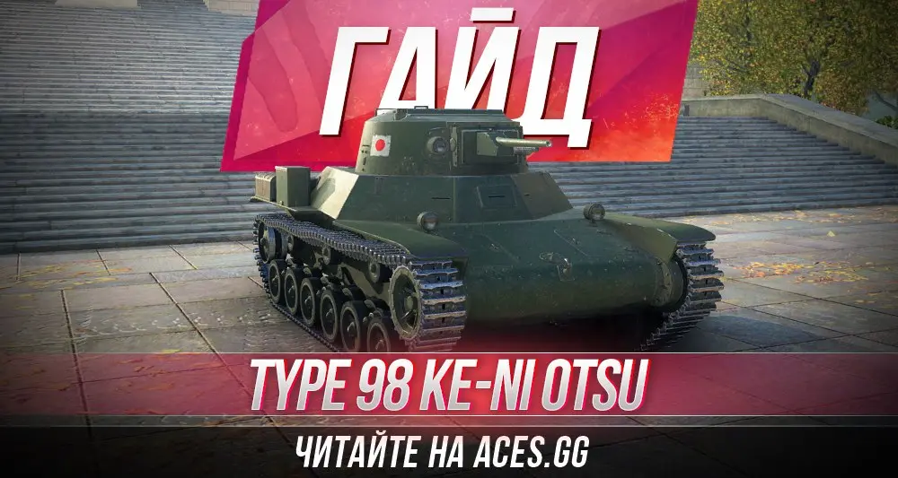 Легкий танк третьего уровня Type 98 Ke-Ni Otsu WoT - гайд от aces.gg