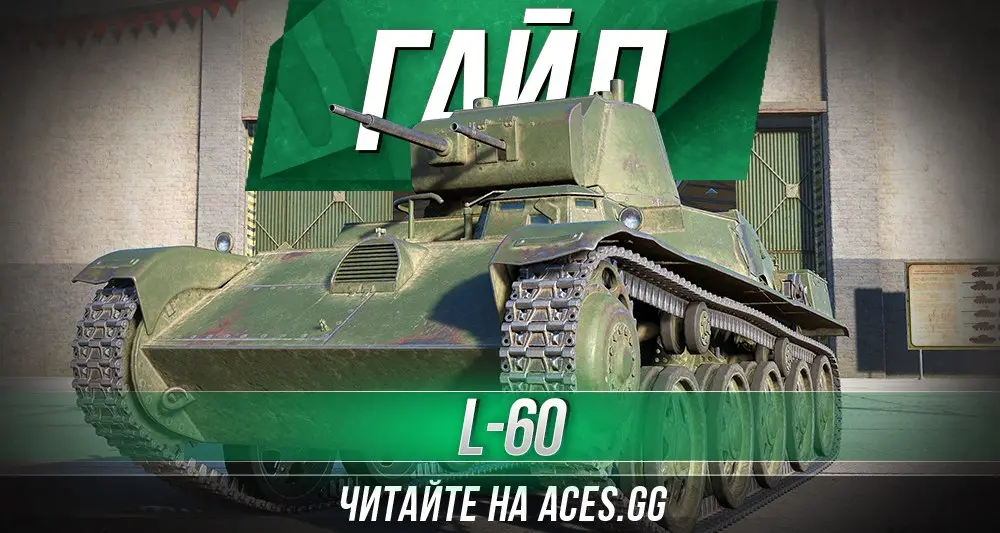Новый легкий танк второго уровня L-60 World of Tanks - гайд от aces.gg