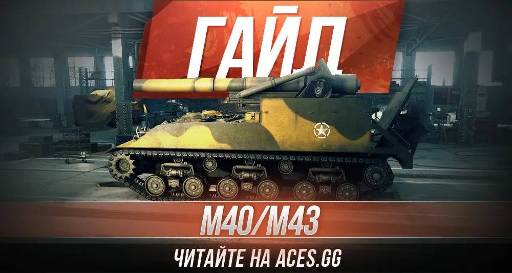 Гайд по артиллерии восьмого уровня M40/M43 World of Tanks от aces.gg