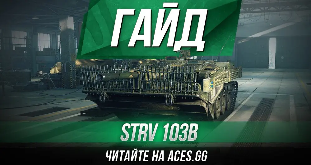 Подробный гайд по ПТ-САУ десятого уровня Strv 103B WoT от aces.gg