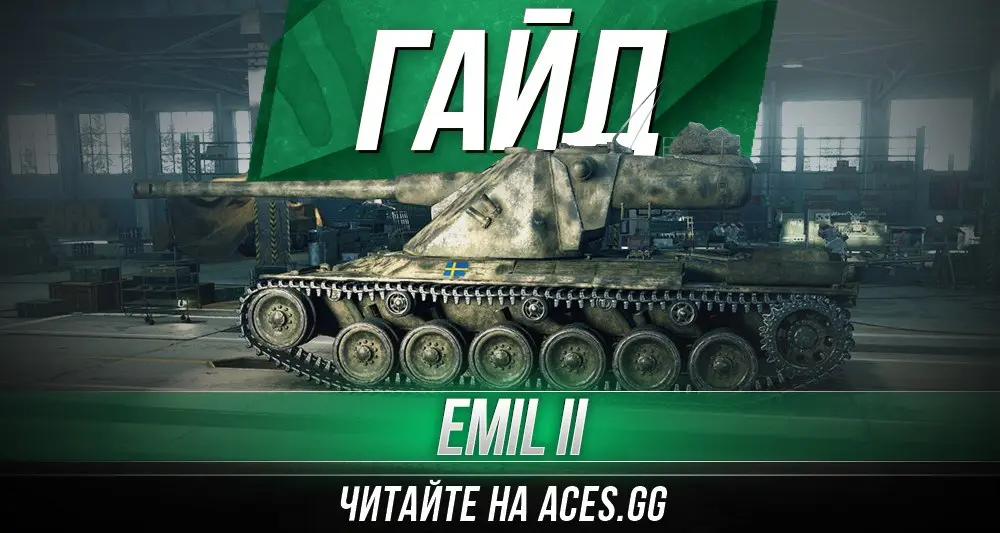 Гайд по шведскому тяжелому танку девятого уровня Emil II WoT от aces.gg