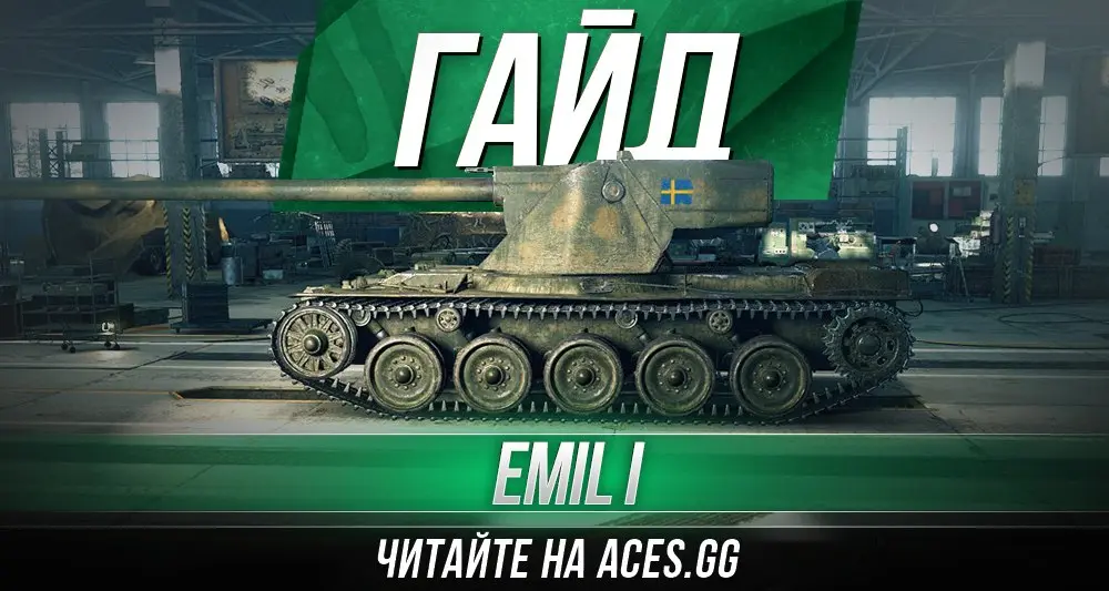 Тяжелый шведский танк восьмого уровня Emil I WoT - гайд от aces.gg