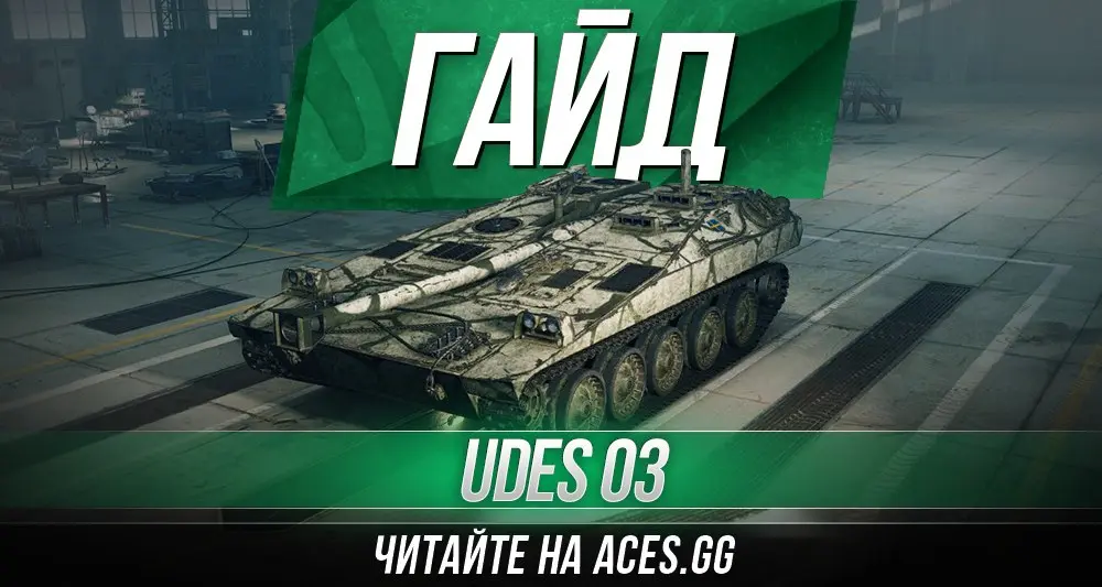 Гайд по шведской ПТ-САУ восьмого уровня UDES 03 World of Tanks от aces.gg