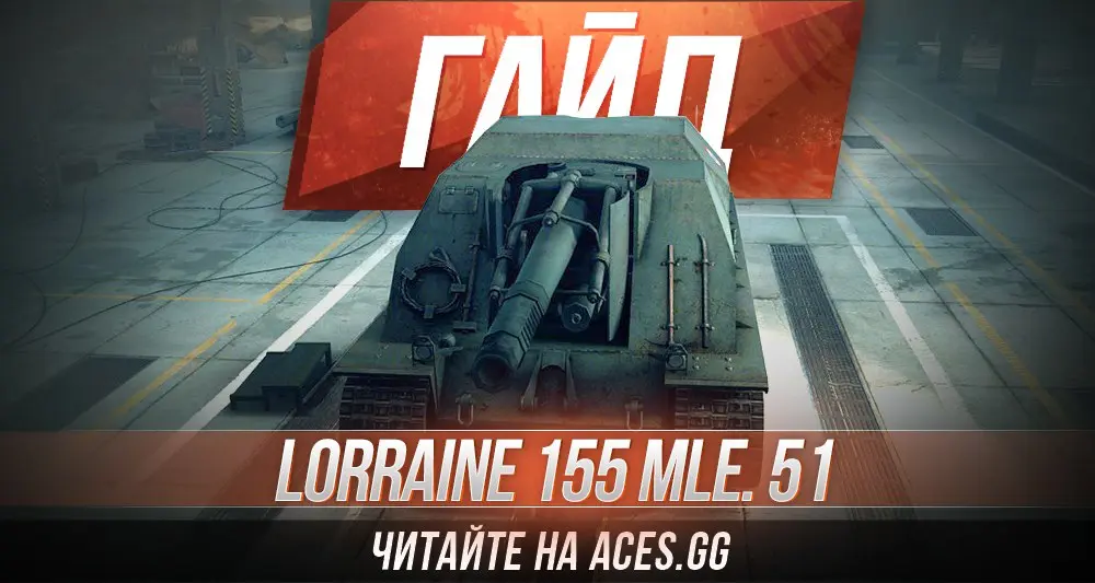 Арт-САУ восьмого уровня Lorraine 155 mle. 51 WoT - гайд от aces.gg