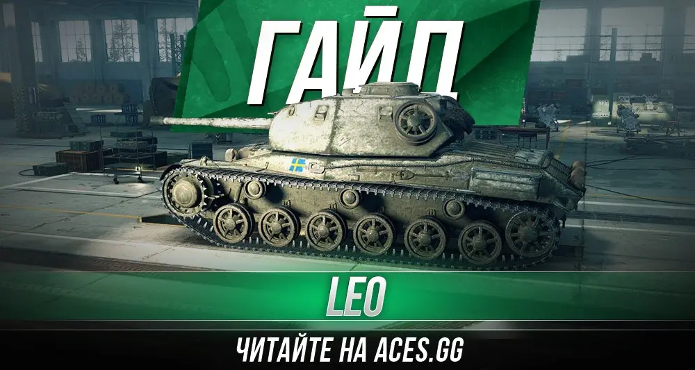 Средний танк седьмого уровня Швеции Leo World of Tanks - гайд от aces.gg
