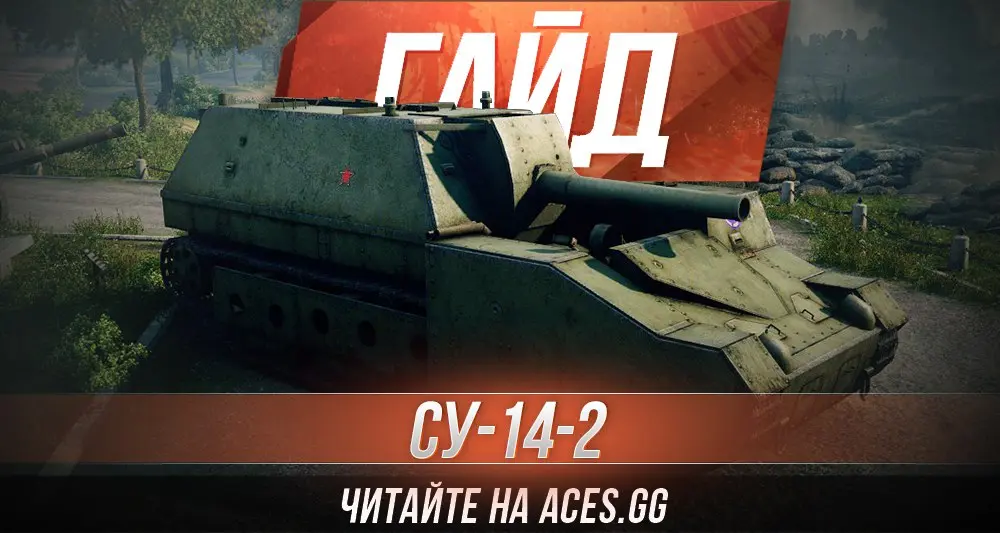 Советская Арт-САУ восьмого уровня СУ-14-2 World of Tanks - гайд от aces.gg