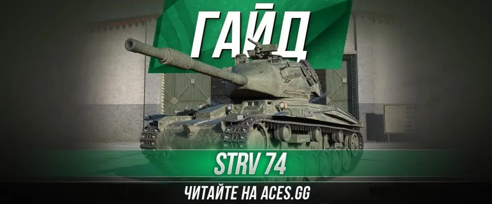 Гайд по шведскому среднему танку шестого уровня Strv 74 WoT от aces.gg