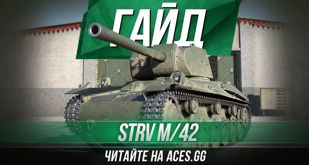 Средний шведский танк пятого уровня Strv m/42 World of Tanks - гайд от aces.gg