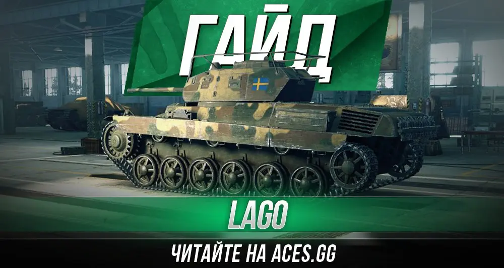 Гайд по среднему шведскому танку четвертого уровня Lago WoT от aces.gg