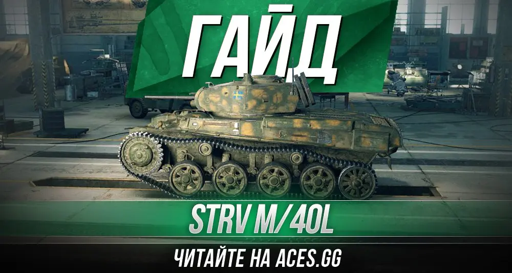 Легкий танк третьего уровня Швеции Strv m/40L WoT - гайд от aces.gg