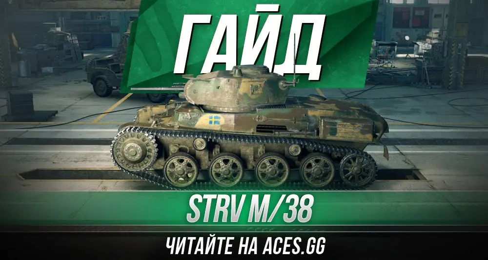 Гайд по легкому танку второго уровня Strv m/38 World of Tanks от aces.gg
