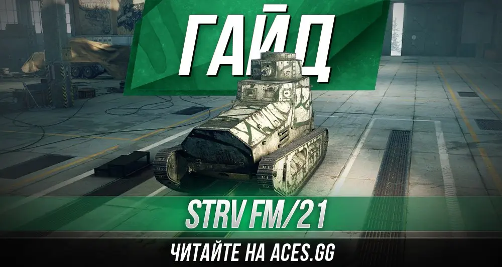 Легкий шведский танк первого уровня Strv fm/21 World of Tanks - гайд от aces.gg