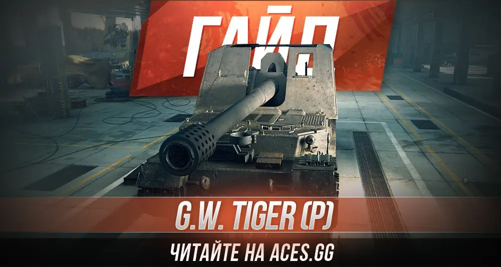 Арт-САУ восьмого уровня G.W. Tiger (P) WoT - гайд от aces.gg