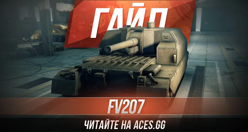 Гайд по Арт-САУ восьмого уровня FV207 World of Tanks от aces.gg