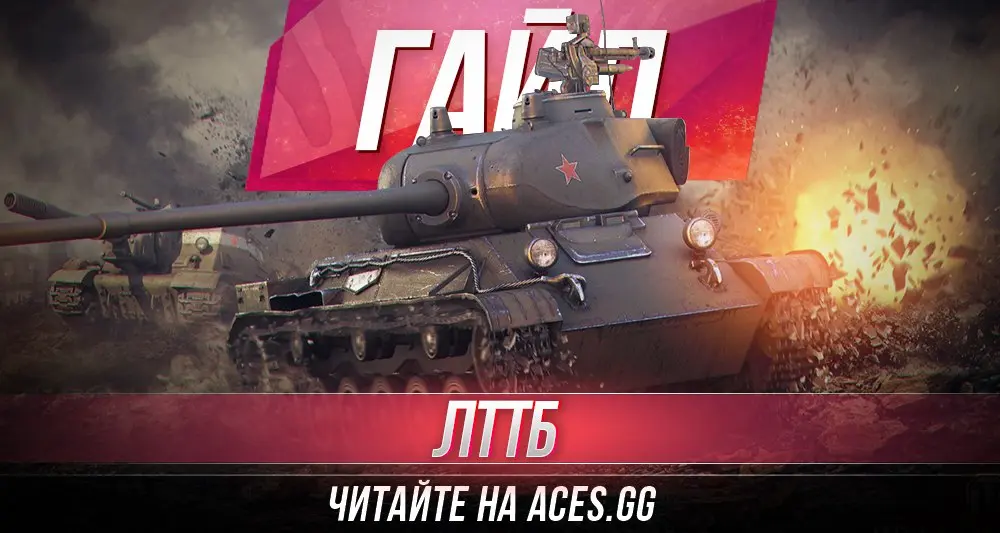 Легкий советский танк 8 уровня ЛТТБ WoT - гайд от aces.gg