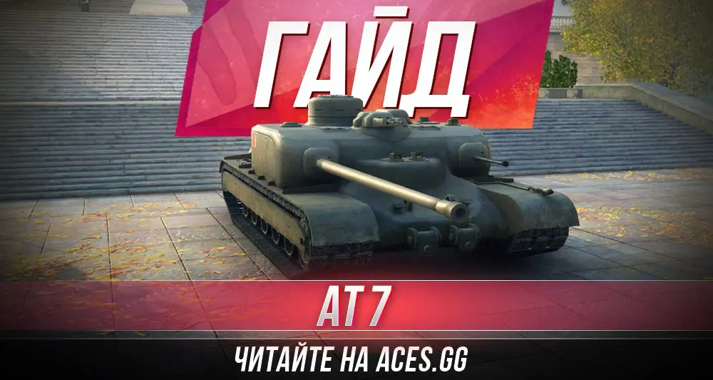 Гайд по ПТ-САУ седьмого уровня AT 7 World of Tanks от aces.gg