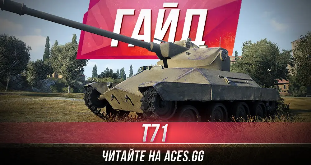 Легкий танк седьмого уровня Т71 DA World of Tanks - гайд от aces.gg