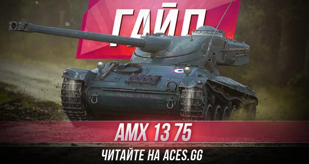 Легкий танк седьмого уровня AMX 13 75 World of Tanks - гайд от aces.gg