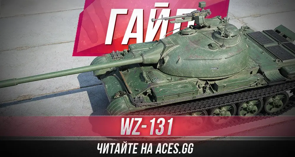 Гайд по легкому танку седьмого уровня WZ-131 WoT от aces.gg