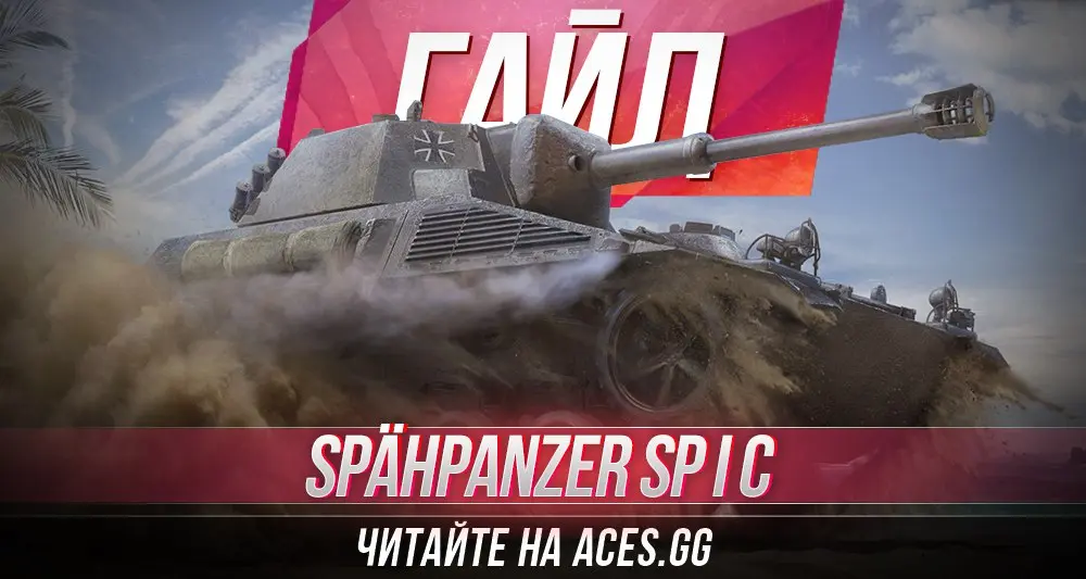 Гайд по немецкому легкому танку 7 уровняSpahpanzer SP I C World of Tanks.  Узнай преимущества и недостатки в доробном обзоре танка