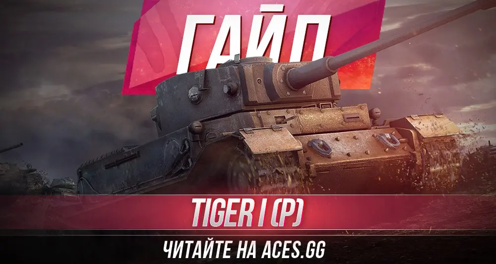 Гайд по тяжелому танку Tiger (P) World of Tanks от aces.gg