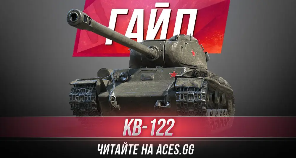 Гайд по новому тяжелому танку КВ-122 World of Tanks от aces.gg