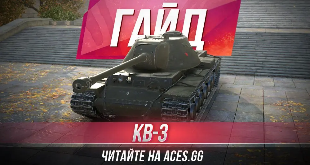 Тяжелый танк седьмого уровня КВ-3 World of Tanks - гайд от aces.gg