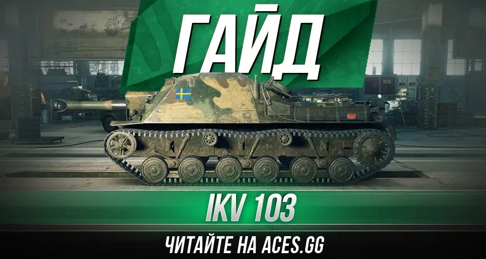 Шведская ПТ-САУ пятого уровня Ikv 103 в World of Tanks - гайд от aces.gg