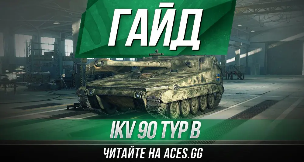 ПТ-САУ седьмого уровня Ikv 90 Typ B World of Tanks - гайд от aces.gg