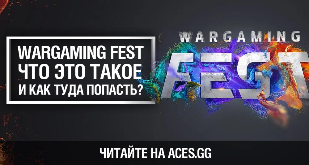 WG Fest от Wargaming - как это будет?