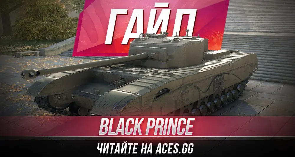 Тяжелый британский танк седьмого уровня Black Prince WoT - гайд от aces.gg