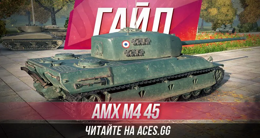 Тяжелый танк седьмого уровня AMX M4 mle. 45 WoT - гайд от aces.gg