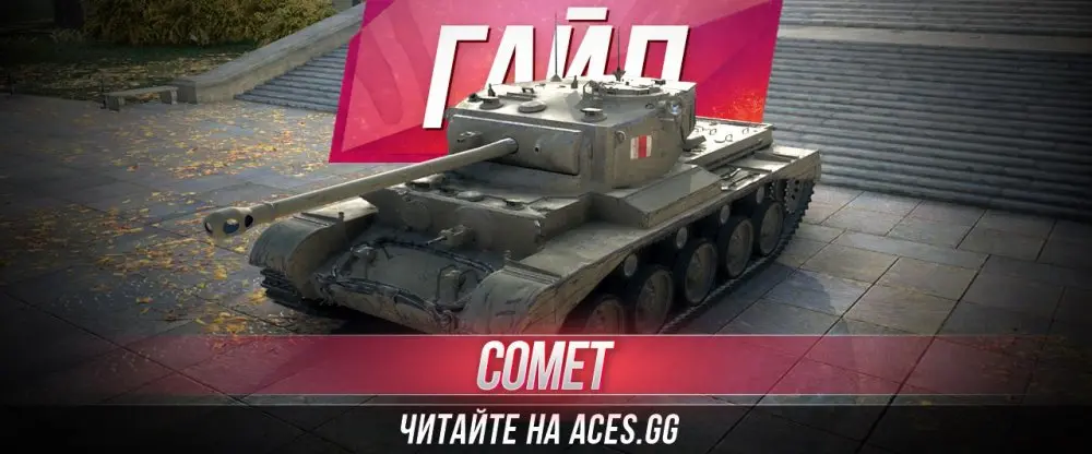 Средний танк седьмого уровня Comet в World of Tanks - гайд от aces.gg