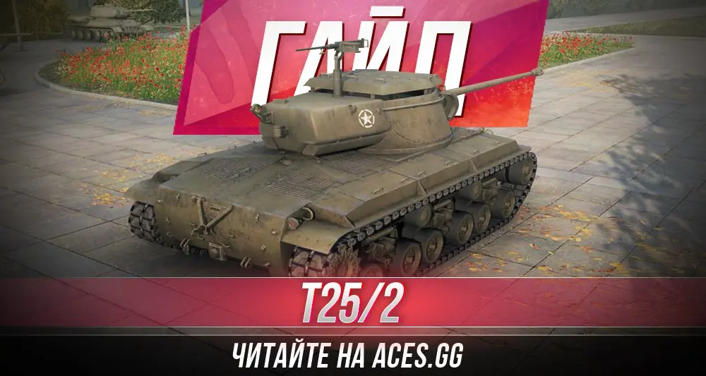 Гайд по ПТ-САУ седьмого уровня T25/2 World of Tanks от aces.gg
