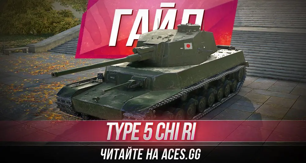 Средний танк седьмого уровня Type 5 Chi-Ri World of Tanks - гайд от aces.gg