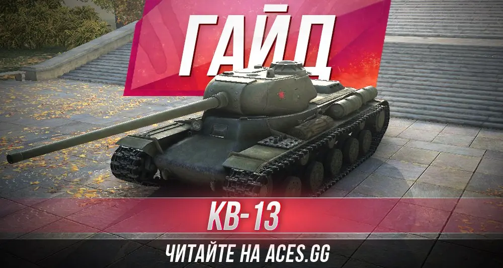 Средний танк седьмого уровня КВ-13 World of Tanks - гайд от aces.gg
