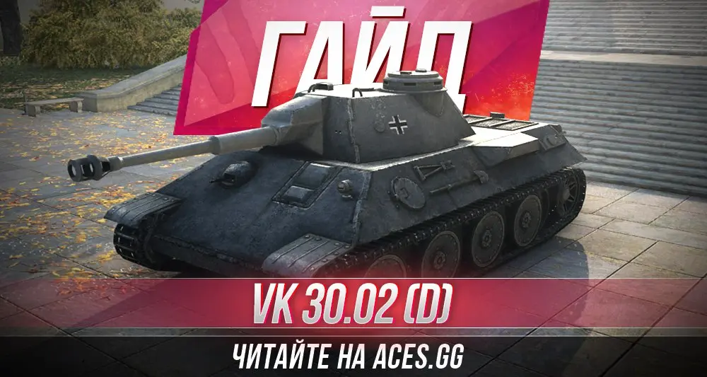 Гайд по среднему танку седьмого уровня VK 30.02 (D) WoT от aces.gg