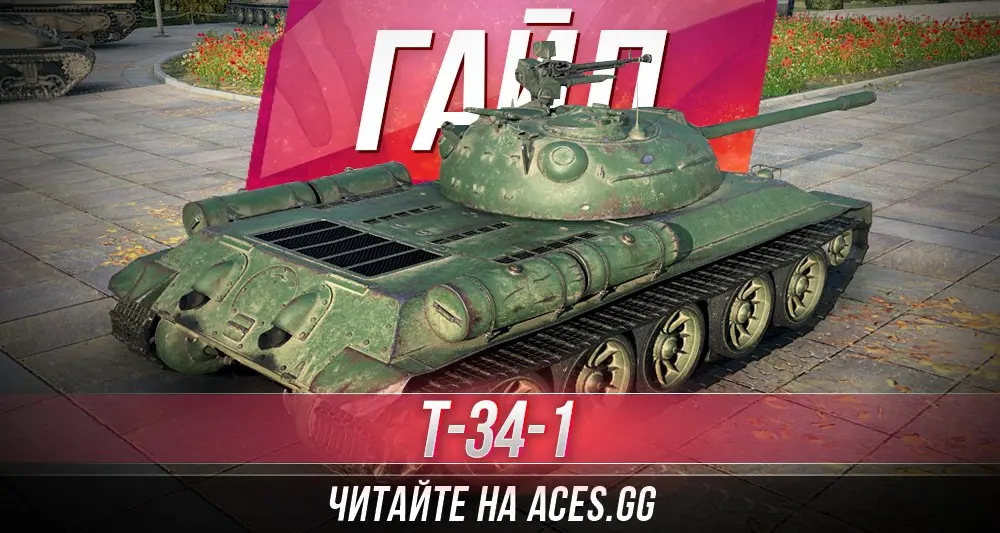 Средний танк седьмого уровня Т-34-1 World of Tanks - гайд от aces.gg
