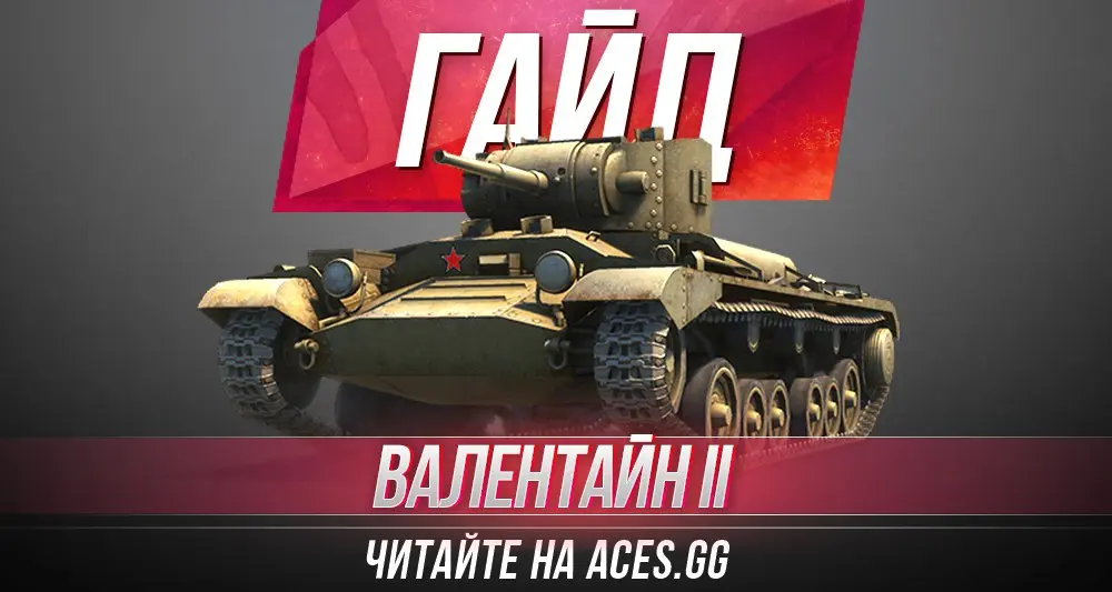 Гайд по легкому танку четвертого уровня Валентайн II WoT от aces.gg