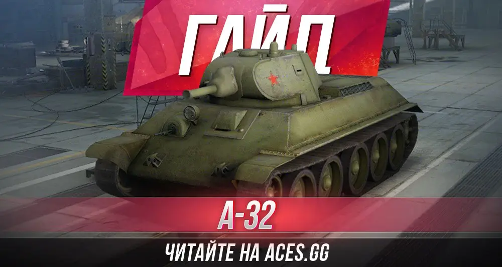 Средний танк четвертого уровня А-32 World of Tanks - гайд от aces.gg
